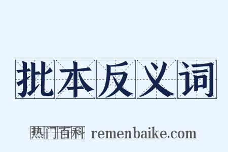 批本反义词是什么意思的图片
